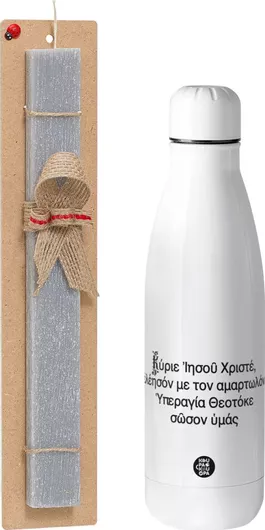 Πασχαλινή Λαμπάδα Προσευχή του Ιησού Σετ με Παγούρι Inox 700ml Αρωματική Γκρι