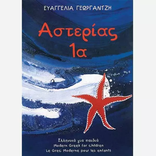 Αστερίας 1α Βιβλίο Μαθητή