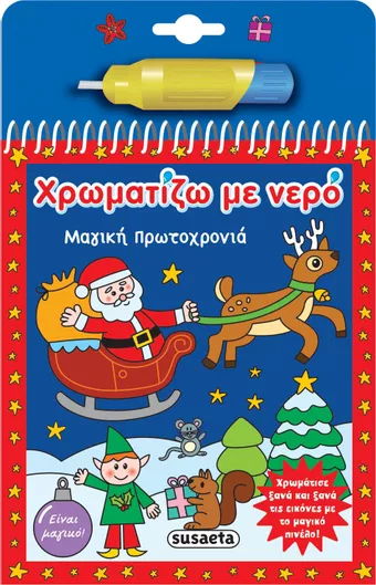 Χρωματίζω με Νερό Μαγική Πρωτοχρονιά