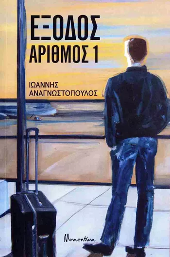 Έξοδος Αριθμός 1