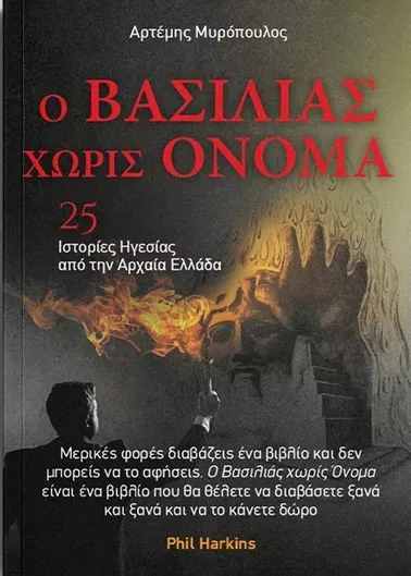 Ο Βασιλιάς Χωρίς Όνομα: 25 Ιστορίες Ηγεσίας από την Αρχαία Ελλαδα