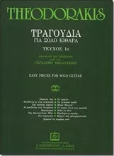 Παρτιτούρα για Κιθάρα Panas Music Μηλιαρέσης Γεράσιμος / Μ. Θεοδωράκης "1ο Τραγούδια για Αρχάριους"