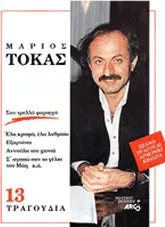 Παρτιτούρα για Αρμόνιο / Κιθάρα / Πιάνο Arco Τοκας Μαριος "13 Τραγούδια"