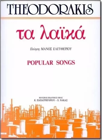 Παρτιτούρα για Πιάνο / Φωνή Panas Music Θεοδωράκης Μίκης "Τα Λαϊκά"