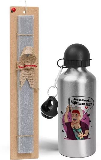 Πασχαλινή Λαμπάδα Αντε Καλέ Σιγά Κόβεται το Σεξ Σετ με Παγούρι Αλουμινίου 500ml Αρωματική Γκρι