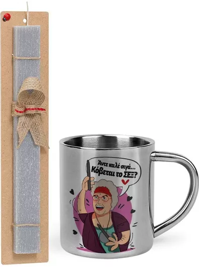 Πασχαλινή Λαμπάδα Αντε Καλέ Σιγά Κόβεται το Σεξ Σετ με Μεταλλική Κούπα 300ml Αρωματική Γκρι