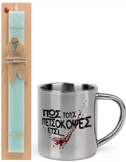 Πασχαλινή Λαμπάδα Πώς τους Πετσόκοψες Έτσι Σετ με Μεταλλική Κούπα 300ml Αρωματική Τιρκουάζ