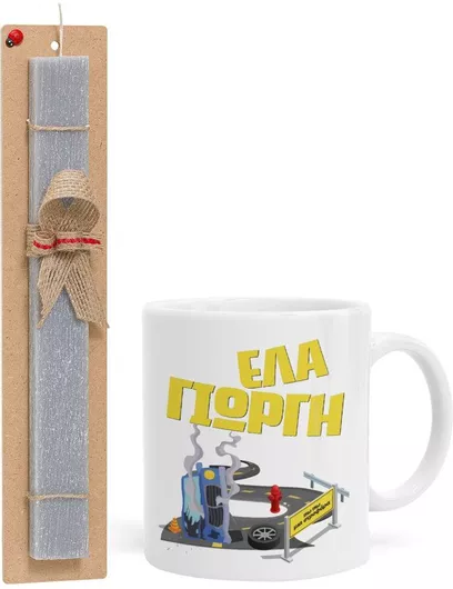 Πασχαλινή Λαμπάδα Έλα Γιώργη Πω Πω Μια Στροφάρα Σετ με Κούπα Κεραμική 330ml Αρωματική Γκρι