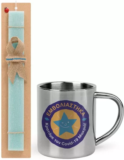 Πασχαλινή Λαμπάδα Εμβολιάστηκα Κρατάμε τον Ιό Μακρία Σετ με Μεταλλική Κούπα 300ml Αρωματική Τιρκουάζ