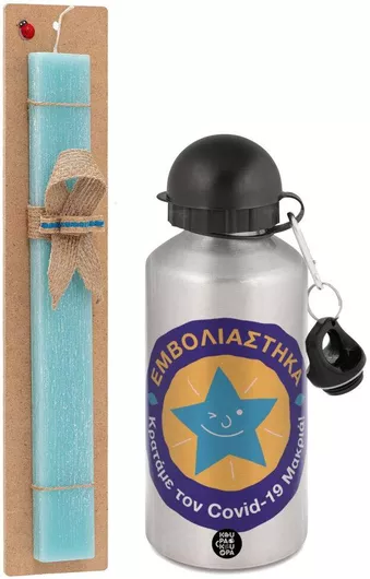 Πασχαλινή Λαμπάδα Εμβολιάστηκα Κρατάμε τον Ιό Μακρία Σετ με Παγούρι Αλουμινίου 500ml Αρωματική Τιρκουάζ