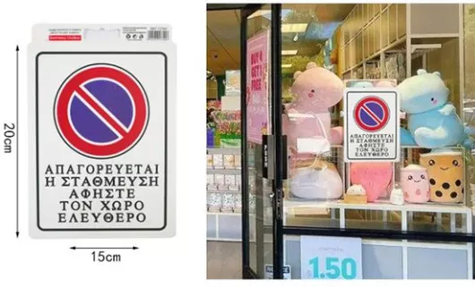 Πινακίδα Αυτοκόλλητη με Απαγορευτικό Σήμα "Απαγορεύεται η Στάθμευση Αφήστε τον Χώρο Ελεύθερο " 20x15cm