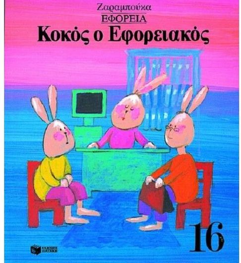 Κοκός o Εφοριακός