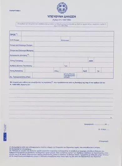 Υπεύθυνη Δήλωση του Ν.1599 / 1986 21x29cm 100 Φύλλα