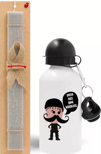 Πασχαλινή Λαμπάδα Κρητικός Ίντα Λες Ωρέ Κοπέλι Σετ με Παγούρι Αλουμινίου 500ml Αρωματική Γκρι