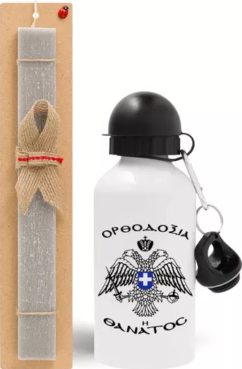 Πασχαλινή Λαμπάδα Ορθοδοξία ή Θάνατος Σετ με Παγούρι Αλουμινίου 500ml Αρωματική Γκρι