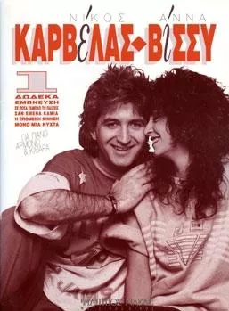 Παρτιτούρα για Πιάνο Nakas Καρβέλας Νίκος/Βίσση Άννα "12 τραγούδια του Νίκου Καρβέλα"