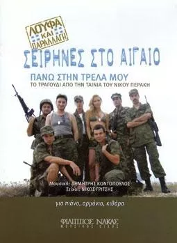 Παρτιτούρα για Αρμόνιο/Κιθάρα/Πιάνο Nakas Κοντόπουλος Δημήτρης "Πάνω στην τρέλα μου"