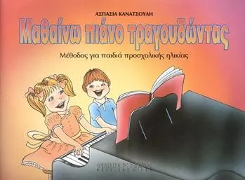 Μέθοδος Εκμάθησης για Πιάνο/Φωνή Nakas Κανατσούλη Ασπασία "Μαθαίνω πιάνω τραγουδώντας"