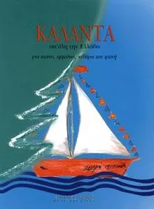 Παρτιτούρα για Φωνή Nakas "Κάλαντα απ' όλη την Ελλάδα Συλλογή"