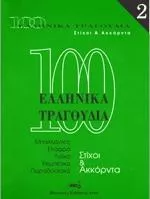Παρτιτούρα Arco "100 Ελληνικά Τραγούδια Νο 2 Συλλογή"