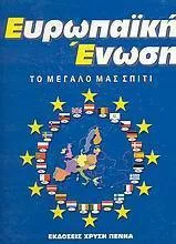 Ευρωπαϊκή Ένωση: Το Μεγάλο μας Σπίτι