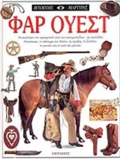 Αυτόπτης Μάρτυρας: Φαρ Ουέστ