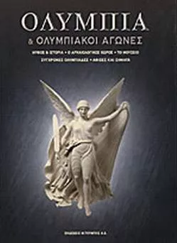 Ολυμπία και Ολυμπιακοί Αγώνες Μύθος και Ιστορία