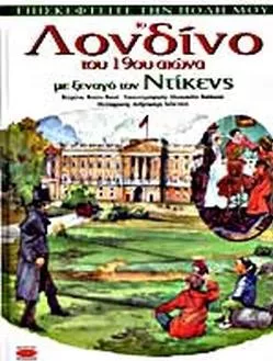 Το Λονδίνο του 19ου Αιώνα με Ξεναγό τον Ντίκενς
