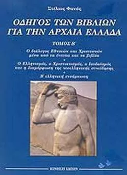 Οδηγός των Βιβλίων για την Αρχαία Ελλάδα ΙΙ