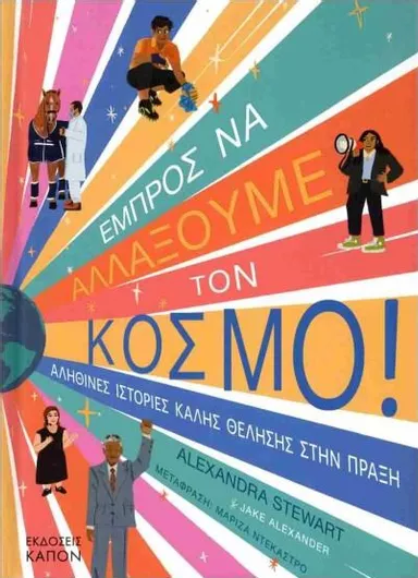 Εμπρός να Αλλάξουμε τον Κόσμο!