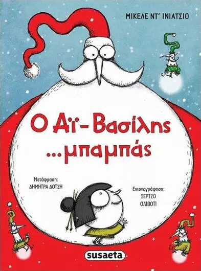 Ο Αϊ-Βασίλης ...Μπαμπάς