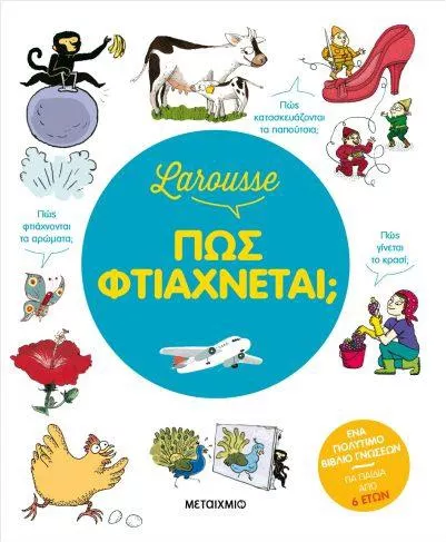 Larousse: Πώς Φτιάχνεται;