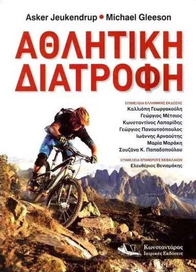 Αθλητική Διατροφή