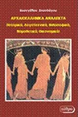 Αρχαιοελληνικά Ανάλεκτα