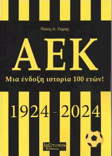 Αεκ 1924- 2024