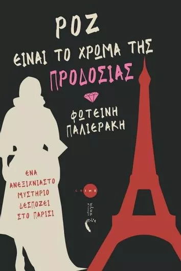 Ρόζ Είναι το Χρώμα της Προδοσίας