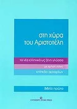 Στη Χώρα του Αριστοτέλη Επίπεδο Αρχαρίων 3 Τόμοι