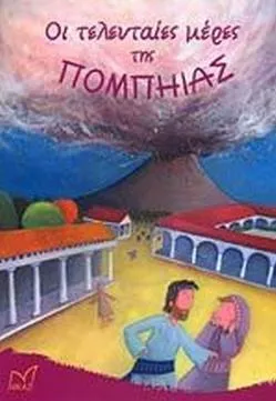 Οι Τελευταίες Μέρες της Πομπηίας