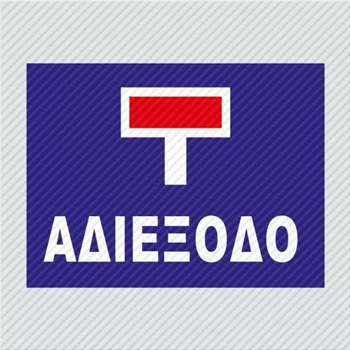 Πινακίδα Πληροφόρησης Αδιέξοδο 29x40cm