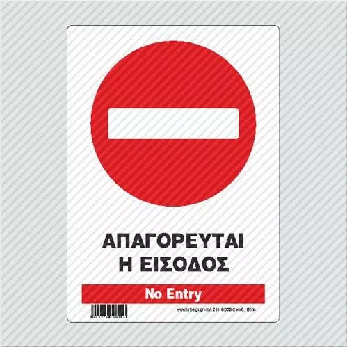 Πινακίδα Πληροφόρησης Απαγορεύεται Η Είσοδος / No Entry 14x19.5cm Αυτοκόλλητο PVC