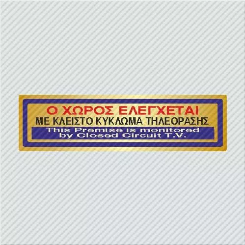 Πινακίδα Προειδοποιησης Ο Χώρος Ελέγχεται με Κλειστό Κύκλωμα Τηλεόρασης / This Premise Is Monitored By Closed Circuit T.V.Αυτοκόλλητο 5x19cm Χρυσό