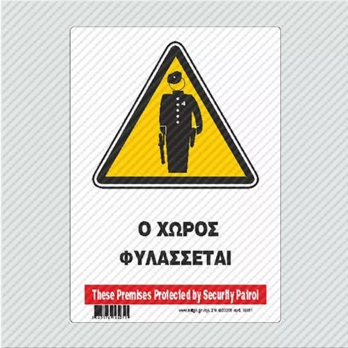 Πινακίδα Προειδοποιησης Ο Χώρος Φυλάσσεται / These Premises Protected By Security Patrol 14x19.5cm Forex PVC