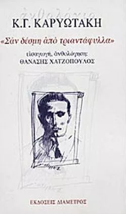 Σαν Δέσμη από Τριαντάφυλλα