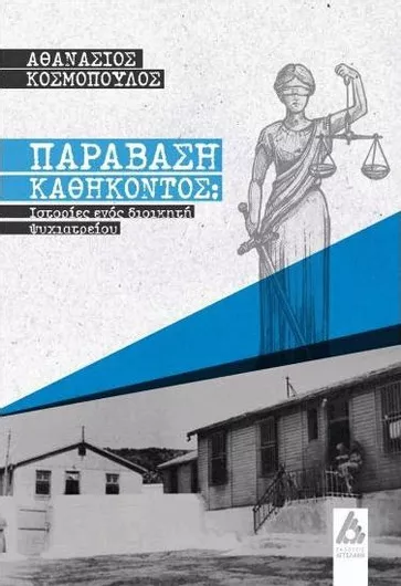 Παράβαση Καθήκοντος: Ιστορίες Ενός Διοικητή Ψυχιατρείου