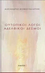 Ουτοπικοί Λόγοι Αδελφικοί Δεσμοί