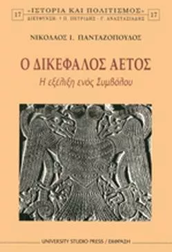 Ο Δικέφαλος Αετός