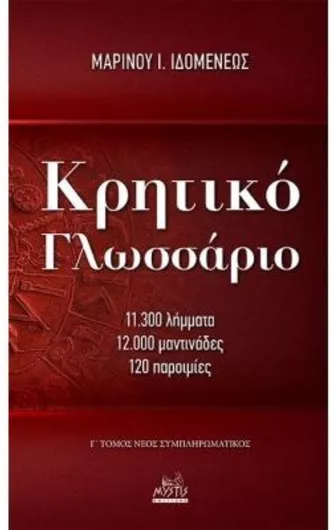 Κρητικό Γλωσσάριο