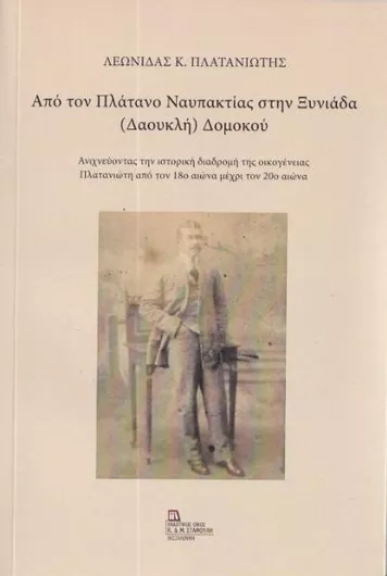 Από τον Πλάτανο Ναυπακτίας στην Ξυνιάδα Δαουκλή Δομοκού