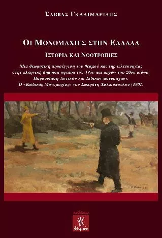 Οι Μονομαχίες στην Ελλάδα