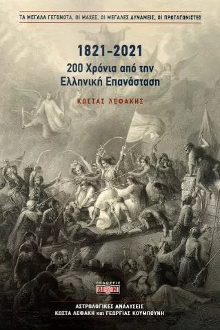 1821- 2021: 200 Χρόνια από την Ελληνική Επανάσταση
